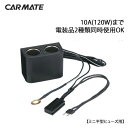 シガーソケット 2連 増設 カーメイト CT773 ヒューズ...