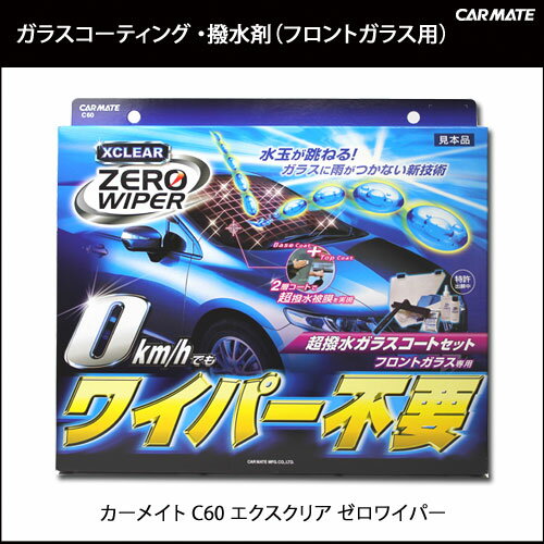 カーメイト ゼロワイパー C60 ガラスコーティング 洗車用品【送料無料】撥水｜カー用品のカーメイト（CARMATE）｜カー用品 通販カーメイト ゼロワイパー(zerowiper) C60 ガラスコーティング エクスクリア ゼロワイパー 洗車用品｜フロントガラス｜ガラスコート｜撥水剤｜ガラス撥水｜カー用品のカーメイト（CARMATE）｜カー用品 通販【送料無料】