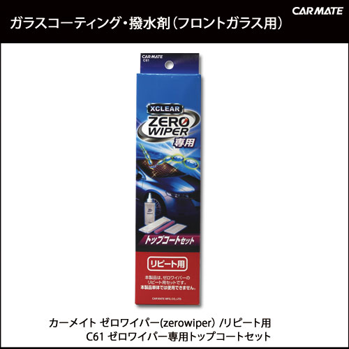 カーメイト ゼロワイパー専用トップコートセット C61 ガラスコーティング 洗車用品 送料無料|撥水｜カー用品のカーメイト（CARMATE）｜カー用品 通販カーメイト ゼロワイパー(zerowiper) C61 ガラスコーティング エクスクリア ゼロワイパー専用トップコートセット| フロントガラス｜ガラスコート｜撥水剤｜ガラス撥水｜カーメイト(CARMATE)｜カー用品 通販｜【送料無料】