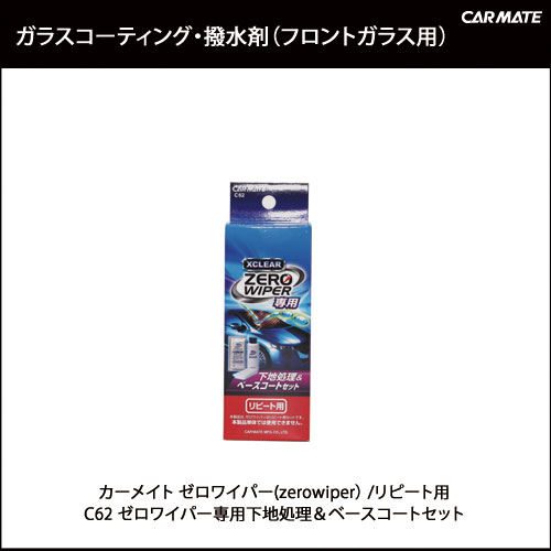 カーメイト ゼロワイパー専用下地処理＆ベースコートセット C62 ガラスコーティング 洗車用品 送料無料|撥水｜カー用品のカーメイト（CARMATE）｜カー用品 通販カーメイト ゼロワイパー(zerowiper) C62 ガラスコーティング エクスクリア ゼロワイパー専用下地処理＆ベースコートセット| フロントガラス｜ガラスコート｜撥水剤｜ガラス撥水｜カー用品のカーメイト（CARMATE）