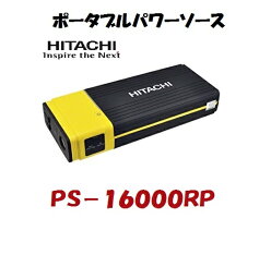 PS-16000RP 12V車用 ポータブル電源 充電 バッテリー 非常用電源 リチウムイオン電池 バックアップ電源 常備電源　携帯電池 <strong>ジャンプスターター</strong> 1台5役 <strong>日立</strong>