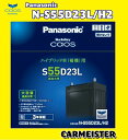 Panasonic/カオス HV専用バッテリー/エスティマハイブリッド AHR20W用 N-S55D23L/H2【送料込】
