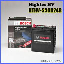 HTHV S50B24R ボッシュ/BOSCH プリウスα/プリウスアルファー適合 ハイテックHV 国産ハイブリッド車用 S46B24R対応 国内最高貯蓄バッテリー【送料込】