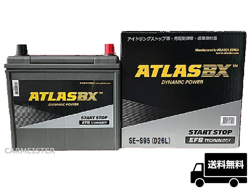 ATLAS アトラス アイドリングストップ車対応　バッテリー SE S-95/D26L