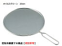 オイルスクリーン 29cm ミネックスメタル キッチンネット...