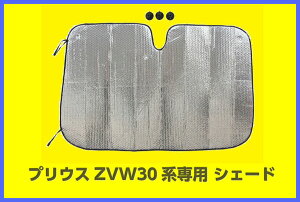 PSW-30プリウス専用シェードZVW30系断熱メルテック【送料込】