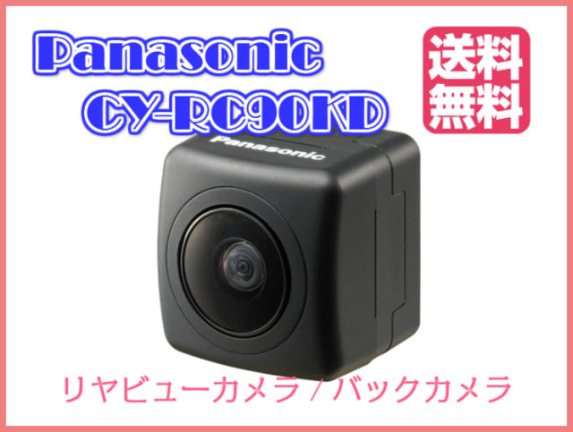 【送料無料】 リヤビューカメラ CY-RC90KD バックカメラ パナソニック/Panas…...:carmeister:10000553