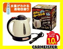 大自工業 Meltec あったカーケトル 1リットル CK-...