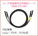 ホンダ発電機・並列運転コード(enepo/EU9i/EU9iGB用)32660-ZT3-000【メール便】【送料込】