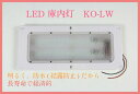 LED庫内灯 埋め込み型 進化形LED登場 KO灯 KO-LW ダブルタイプ 【送料込】