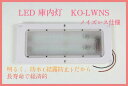 LED庫内灯 埋め込み型 進化形LED登場 KO灯 KO-LWNS ノイズレス仕様 24V専用【送料込】