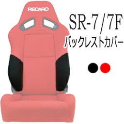 <strong>レカロ</strong>　SR-7・SR-7F専用 バックレストサイドサポート<strong>カバー</strong>【シート<strong>カバー</strong> プロテクター RECARO用】