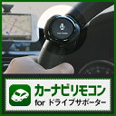 カーナビリモコンfor NAVITIMEドライブサポーター CNR-01B