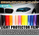 カラーフィルムシート アイラインフィルム ヘッドライト/テールランプ/フォグランプ キズ防止 愛車ドレスアップに 全14色 【EV】