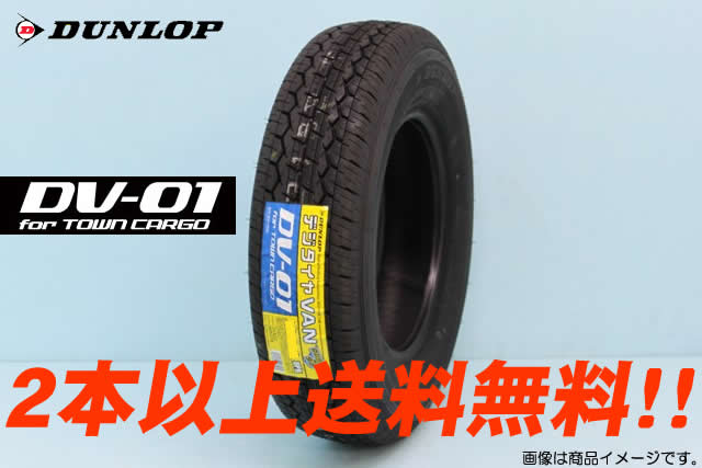 DUNLOP DV-01ダンロップ DV01 バン用タイヤ　145R13 6PR