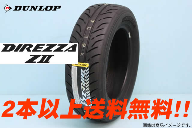 DUNLOP DIREZZA ZII (Z2)ダンロップ ディレッツァ ゼットツー　215/45R17 87W