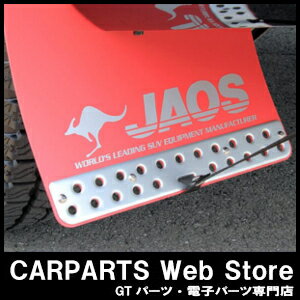 JAOS（ジャオス）マッドガードIII フロント+リヤセット レッドデリカD:5用品番：B621304F+B621304R