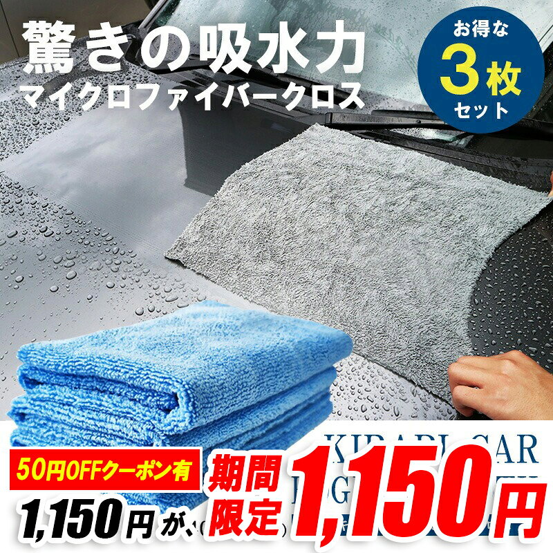 【Sセール限定★50円OFFクーポン!】マイクロファイバークロス 洗車 超吸水 エッジレス マイクロファイバータオル 縦横40cm 3枚セット マイクロファイバー タオル クロス 洗車用品 拭き上げ 車 自動車 KIRAPI-CAR エッジレスクロス 送料無料 洗車用品 洗車グッズ 洗車タオル