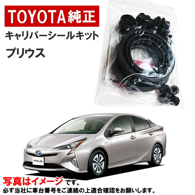 トヨタ純正 キャリパーシールキット プリウス ZVW50 ZVW51 ZVW55 PHV ZVW52 左右分 フロント キャリパーキット トヨタ 純正 04478-47030 0447847030 3,980円(税込)以上で沖縄・離島以外 送料無料