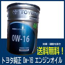 0W16 トヨタ純正 エンジンオイル 20L SN 送料無料 キャッスル
