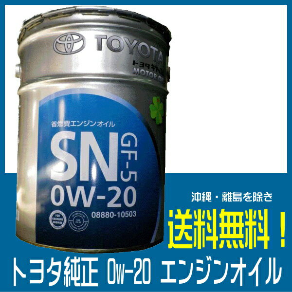 0W20 トヨタ純正エンジンオイル 20L SN 送料無料 トヨタ純正オイル キャッスル 0W20 トヨタ純正エンジンオイル 20L SN 送料無料 トヨタ純正オイル キャッスル