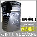 0W30 DL1 トヨタ純正 ディーゼルエンジンオ