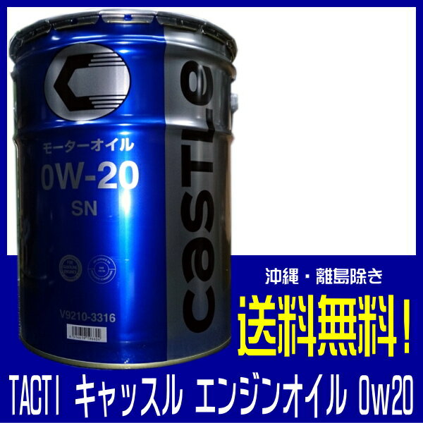 0W20 キヤッスル エンジンオイル 20L トヨタブランド TACTI SN 送料無料...:carparts83:10002678