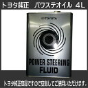 トヨタ純正パワステオイル・パワステフルード 4L