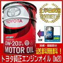 0W20 トヨタ純正 エンジンオイル 20L 化学合成油 SN 送料無料 ヨタ純正オイル キャッスル 同送不可