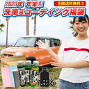 2020年末洗車&コーティング福袋 コーティング剤 鉄粉落と...