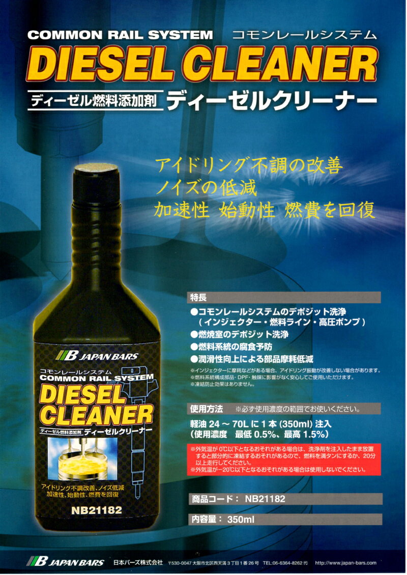 ディーゼルクリーナー/ディーゼル燃料添加剤コモンレールディーゼル車の燃料系統にアイドリング不調