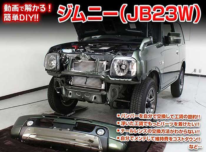 ジムニー JB23WメンテナンスDVD 内装＆外装のドレスアップ改造 Vol.1【通常版】〔メール便送料無料〕工賃節約 車パーツ脱着 パーツ交換 解説DVD 外し方、バラし方