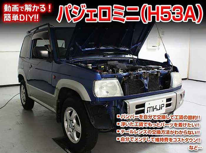 パジェロミニ H53A メンテナンスDVD 内装＆外装のドレスアップ改造 Vol.1【通常版】〔メール便送料無料〕工賃節約 車パーツ脱着 パーツ交換 解説DVD 外し方、バラし方