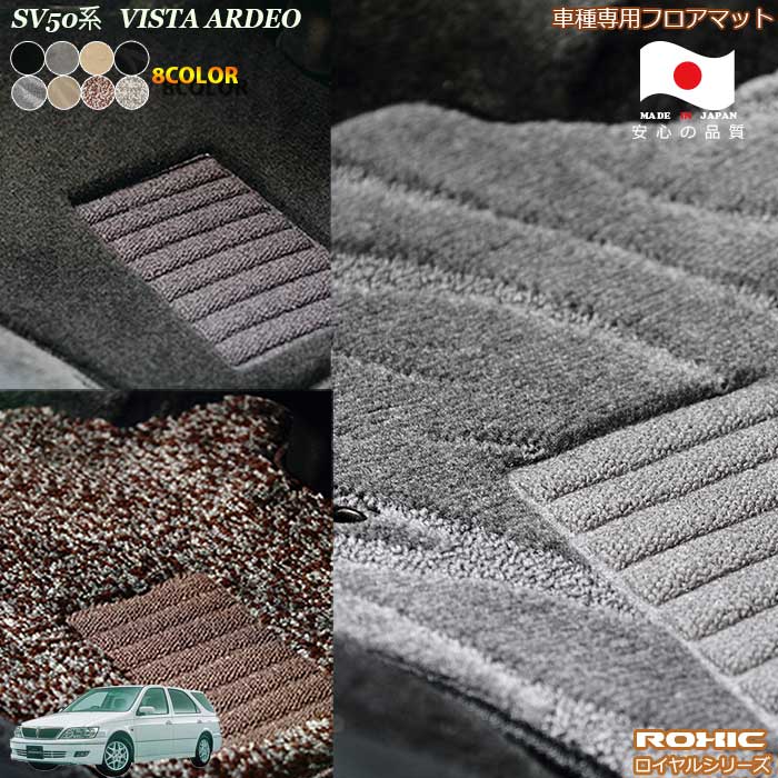 トヨタ　SV50系　ビスタ/アルデオ　車種専用フロアマット 全席一台分 純正同様 ロクシック(ROXIC) ロイヤルシリーズ 日本製 完全オーダーメイドハイグレード
