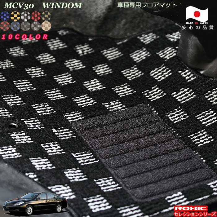 トヨタ MCV30　ウィンダム車種専用フロアマット 全席一台分 純正同様 ロクシック(ROXIC) セレクションシリーズ 日本製 完全オーダーメイドカスタム