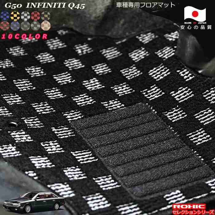 日産G50　インフィニティQ45車種専用フロアマット 全席一台分 純正同様 ロクシック(ROXIC) セレクションシリーズ 日本製 完全オーダーメイド