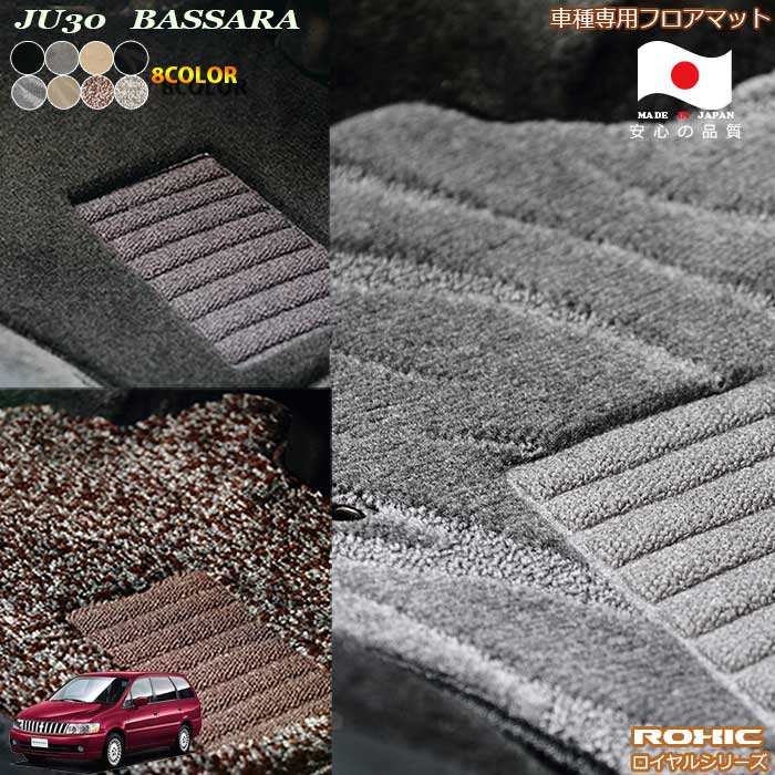 日産　JU30　バサラ　車種専用フロアマット 全席一台分 純正同様 ロクシック(ROXIC) ロイヤルシリーズ 日本製 完全オーダーメイドハイグレード