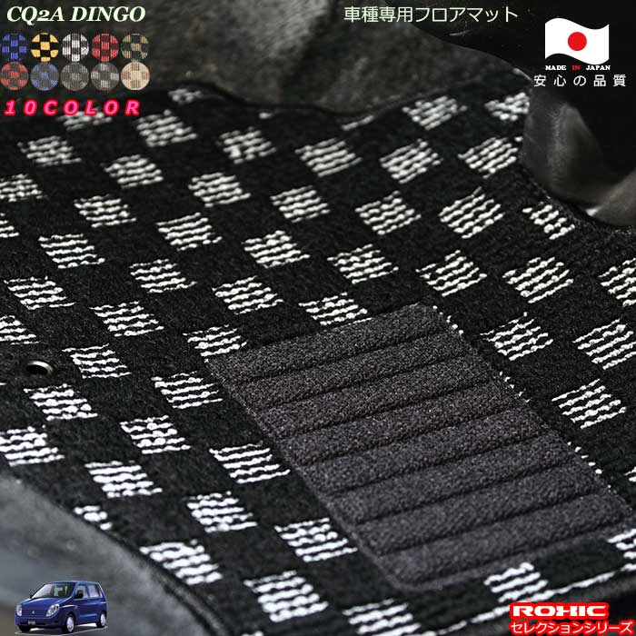 ミツビシCQ2A　ミラージュディンゴ車種専用フロアマット 全席一台分 純正同様 ロクシック(ROXIC) セレクションシリーズ 日本製 完全オーダーメイドカスタム