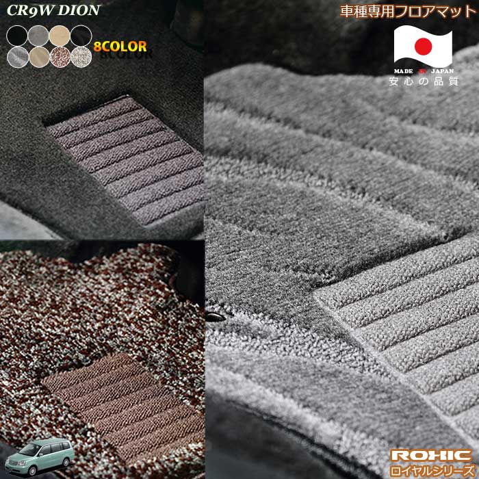 ミツビシCR9W　ディオン車種専用フロアマット 全席一台分 純正同様 ロクシック(ROXIC) ロイヤルシリーズ 日本製 完全オーダーメイドハイグレード