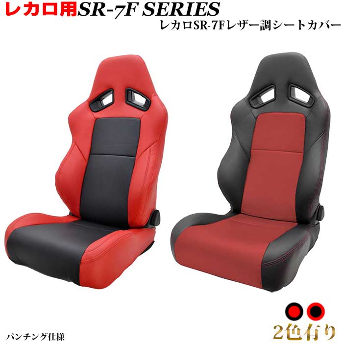 レカロシート用シートカバー　SR-7F専用　シートカバー　ブラック＆レッドコンビ　パンチング仕様　レカロ周辺パーツ　レカロカスタム