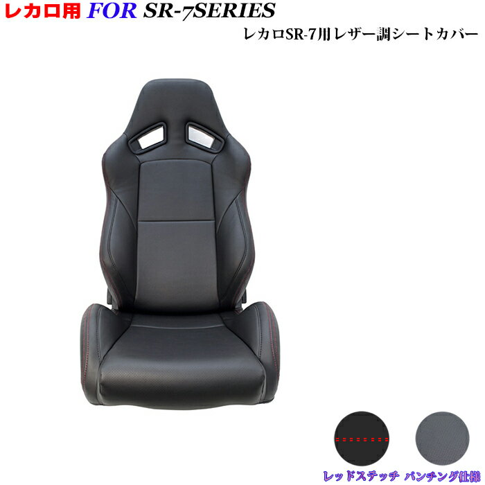 レカロシート用シートカバー　SR-7専用　シートカバー　ブラック＆レッドコンビ　パンチング仕様　レカロ周辺パーツ　レカロカスタム