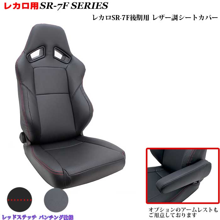 レカロシート用シートカバー　SR-7F後期　専用　シートカバーブラック＆レッドコンビ　パンチング仕様　レカロ周辺パーツ　レカロカスタム