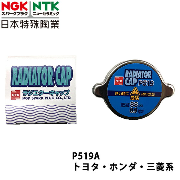 NGK ホンダ クイントインテグラ DA1 S60.2~H1.4 用 ラジエーターキャップ P519A