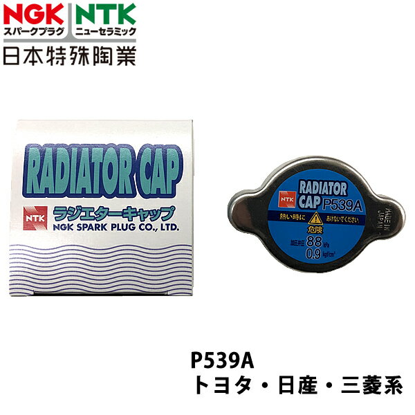 NGK トヨタ ランドクルーザー/プラド HZJ70 H2.1~ 用 ラジエーターキャップ P539A