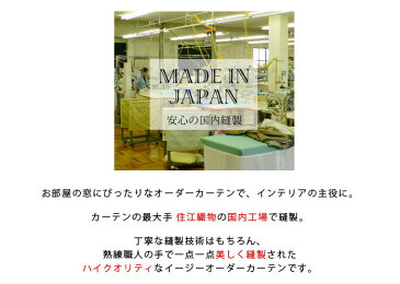 ≪ 送料無料 ≫ 安心の 日本製 遮光 2級 洗濯機 丸洗い ウォッシャブル 形状記憶 加工 スミノエ製 イージー オーダー カーテン 「 HANAKAZARI ハナカザリ 」【 幅 101〜200 cm×丈 90〜260 cm】p10
