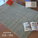ラグ ポーリン 133×195 cm プレーベル 防炎 ベルギー製 ウィルトン織 シンプル モダン デザイン カーペット 絨毯 送料無料 p12