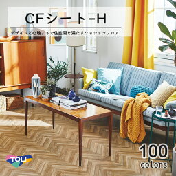 東リ　<strong>クッションフロア</strong> CFシート H (1m単位) ダブル幅1820mm 厚さ1.8mm 全商品抗ウィルス性能付きおうちのリフォーム床材におすすめ！