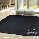 【東リ】ラグ TOW642-L 190cm×240cm表面は緻密でヘタリにも強く、キャスター椅子にもお使いいただけます。
