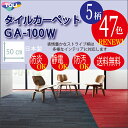 10月新★【東リ】★新色登場 タイルカーペット GA100W...