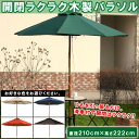 ガーデンパラソル 210 木製「木製パラソル 210」【FB...